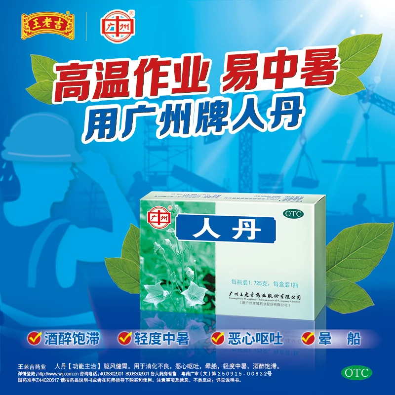 王老吉人丹1.725g解暑中暑防暑消化不良恶心呕吐晕车健胃