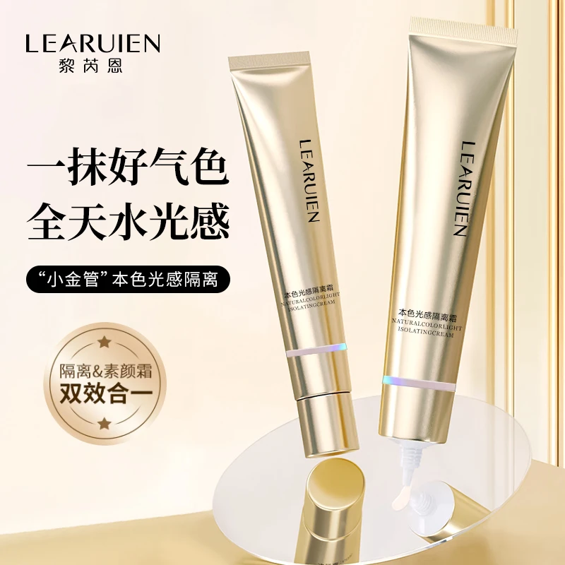Learuien/黎芮恩本色光感隔离霜小金管不假白不油腻光感提亮保湿