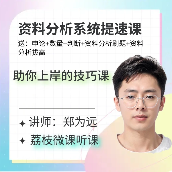 资料分析系统提速课(送申论,判断,数量,资料刷题,资料拔高高)