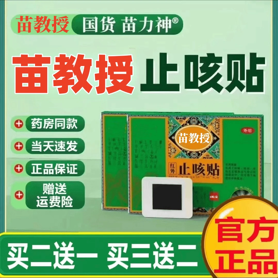 【官方正品】苗教授苗力神止咳贴缓解咳嗽止咳化痰喉咙干痒不适膏贴