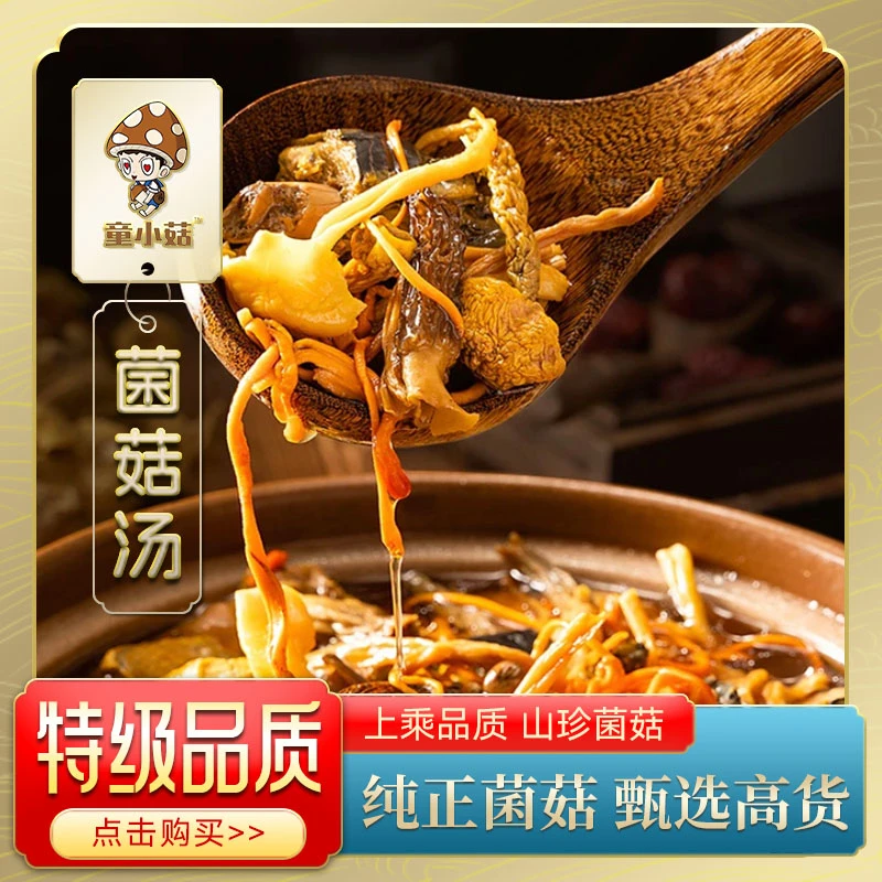 拍一发二菌菇干货羊肚菌姬松茸鹿茸菇虫草花菌汤包煲汤菌菇干货