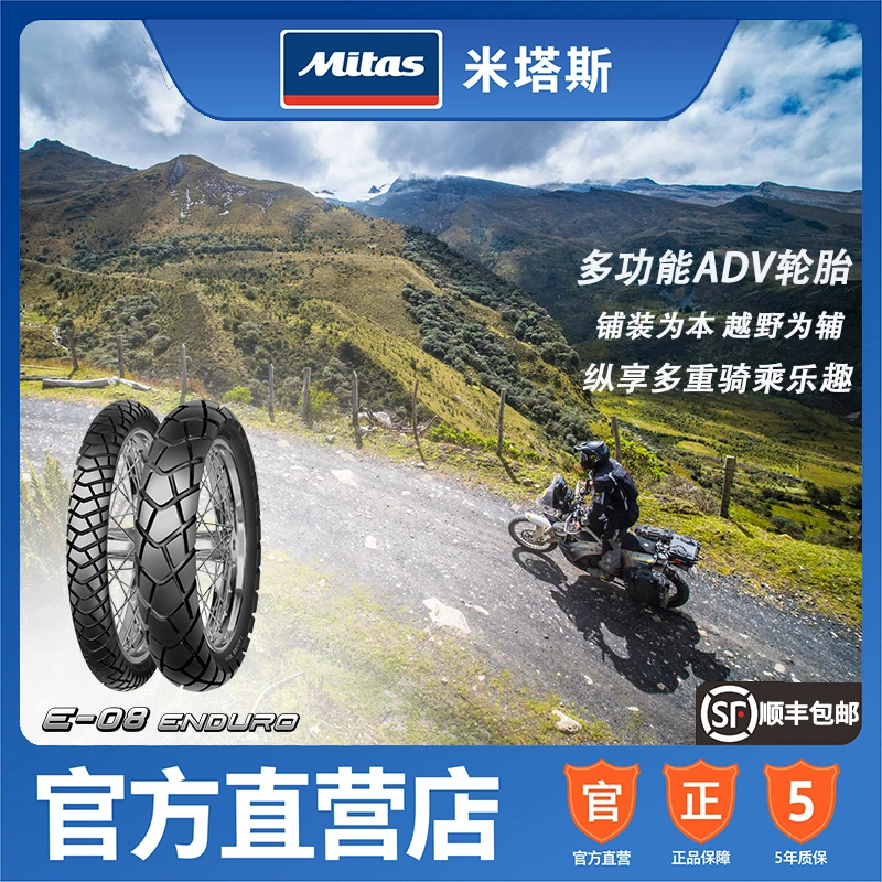 欧洲进口米塔斯Mitas E-08 17/18/19/21寸宝马本田拉力摩托车轮胎