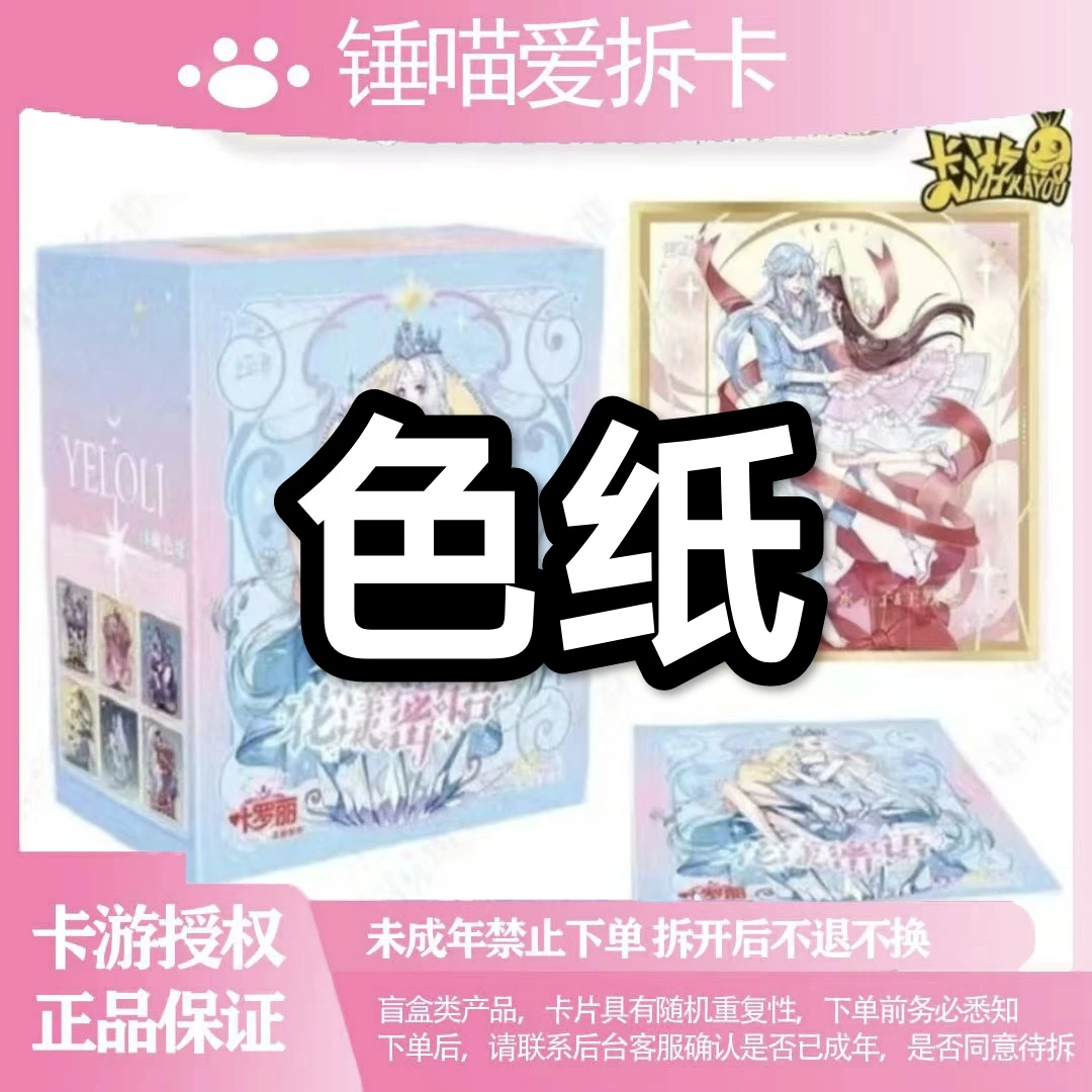 【叶罗丽色纸】叶罗丽亚克力色纸花漾蜜语系列锤喵拆卡