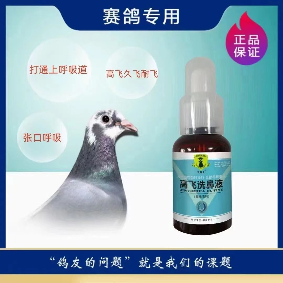 戈博士专业高飞洗鼻液50毫升鸽子赛鸽信鸽用品