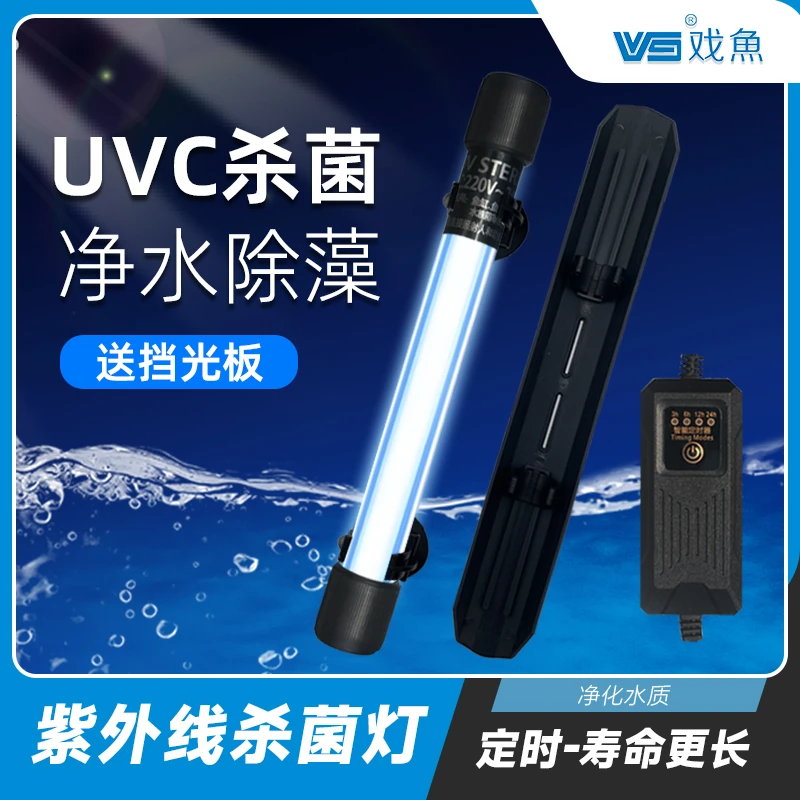 戏鱼定时鱼缸杀菌灯UV紫外线杀菌灯锦鲤龙鱼观赏鱼杀菌灯鱼缸专用