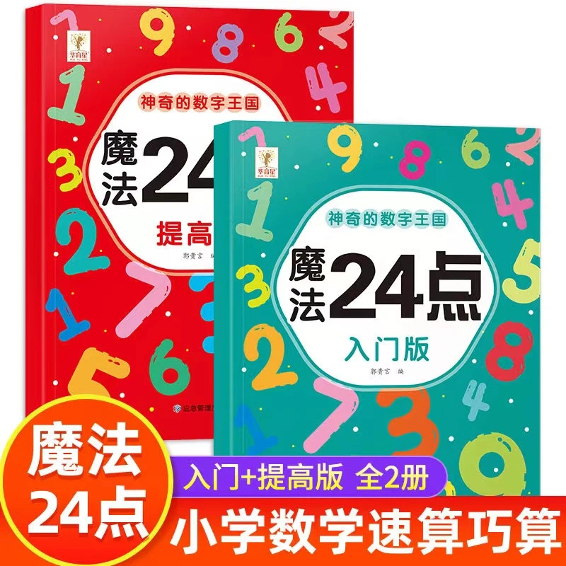 魔法24点数学逻辑思维训练小学生数学24点速算巧算脑力游戏练习册
