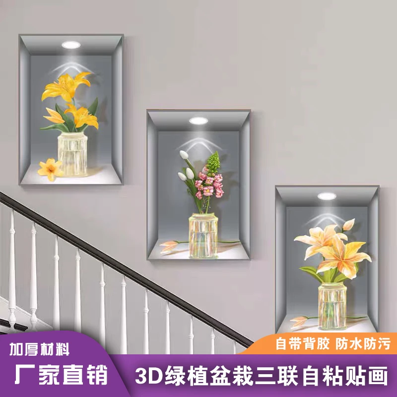 新款3D立体效果客厅餐厅三联壁画盆栽防水自粘贴画楼梯过道装饰画