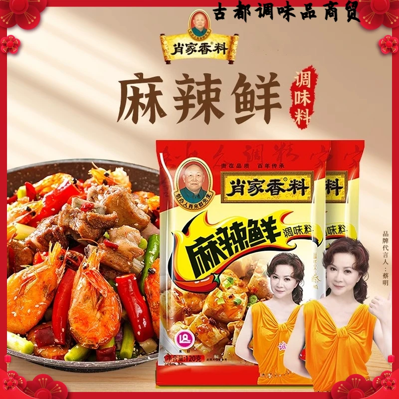 肖家香料麻辣鲜120g麻辣香锅料包袋装家用厨房炒菜烧汤烧烤调味料