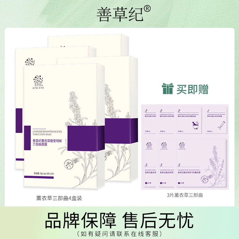 【熬夜人群】 熬夜 黑眼圈 补水 保湿 善草纪薰衣草三部曲面膜