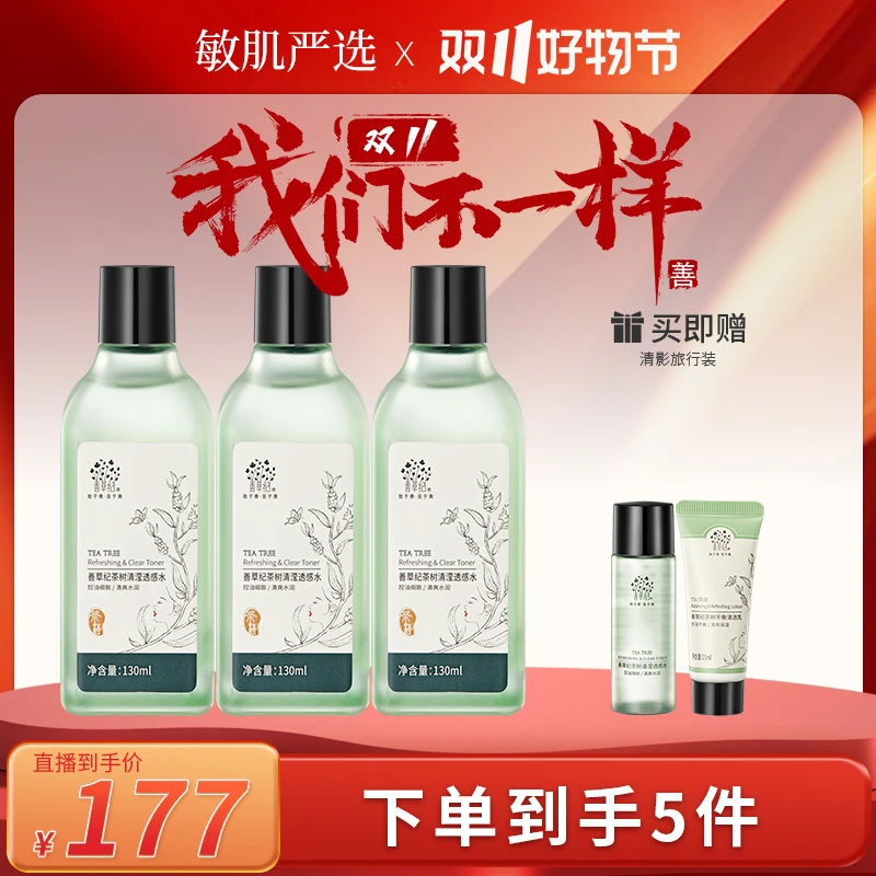 【敏感肌油皮】控油保湿维稳修护清影爽肤水130ml*3 油敏肌必备严选