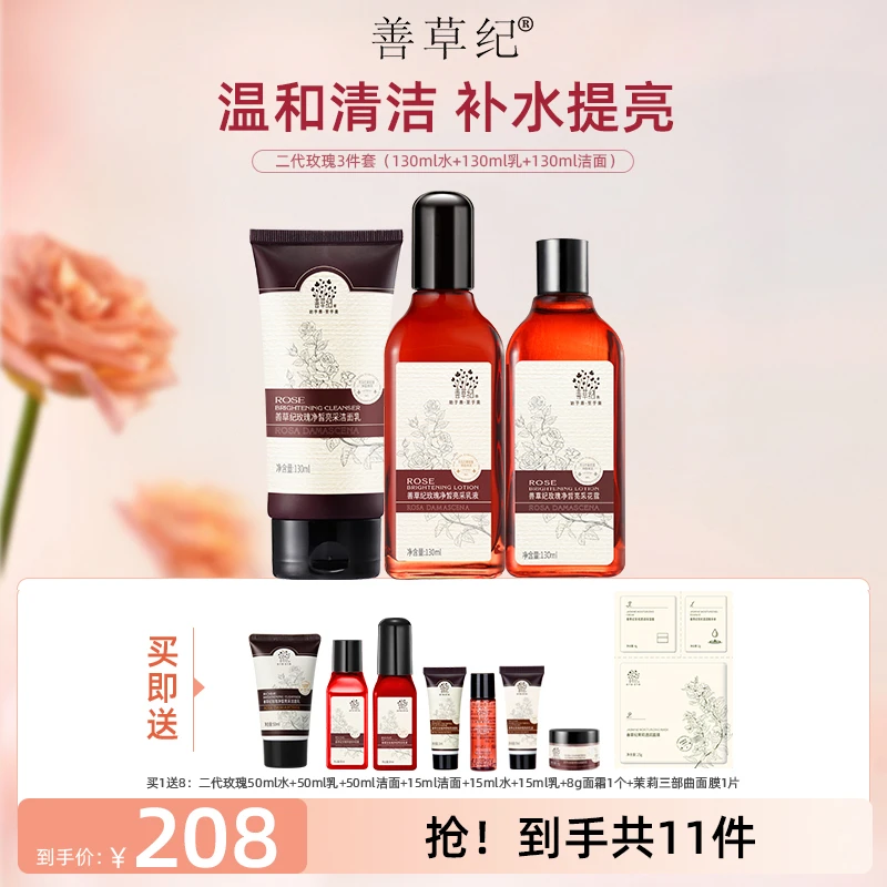 【去黄提亮】善草纪玫瑰洁面水乳套装紧致抗皱补水保湿淡纹护肤甄选