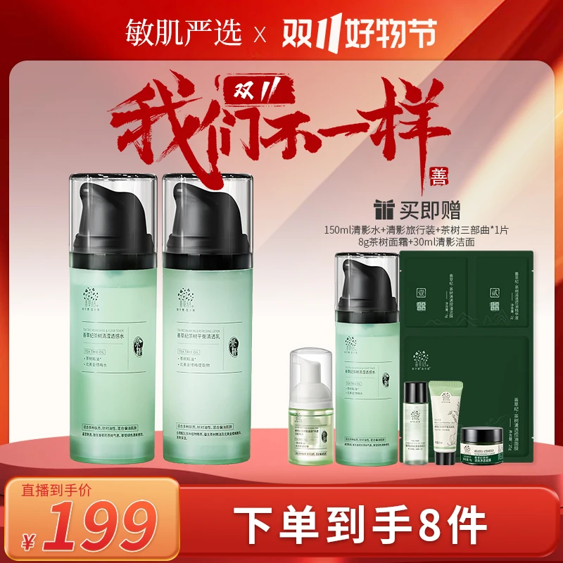 【敏感肌油皮】双十一善草纪清影版茶树水乳150ml控油舒缓 严选