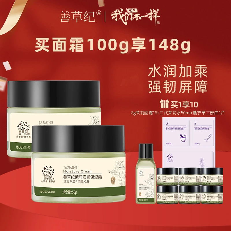 【干皮混干】修护 保湿 锁水 善草纪三代茉莉面霜两瓶装 护肤gq