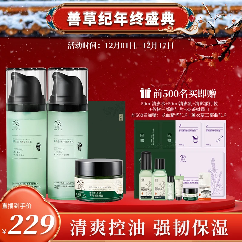 【敏感肌油皮】双十二 控油舒缓保湿 善草纪茶树清影水乳150ml 严选