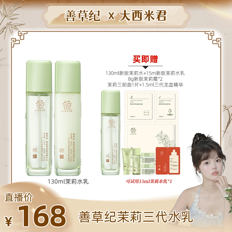 【西米专属】补水保湿滋润 善草纪新版茉莉三代水乳 护肤套装学生