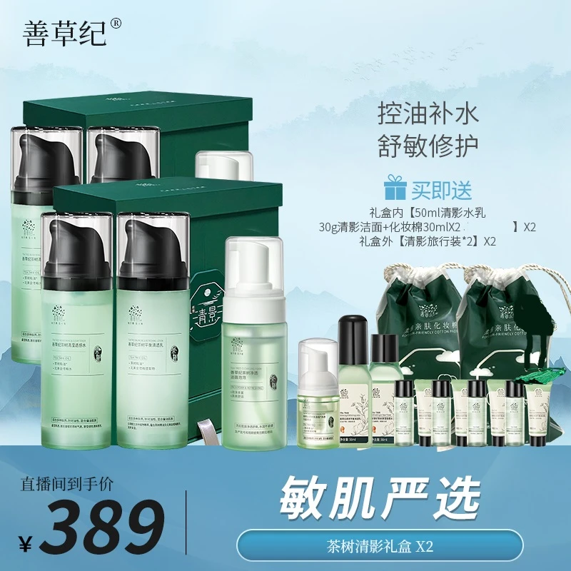 【敏感肌油皮】清影礼盒*2 舒缓控油 保湿 油敏肌 善草纪敏肌专研