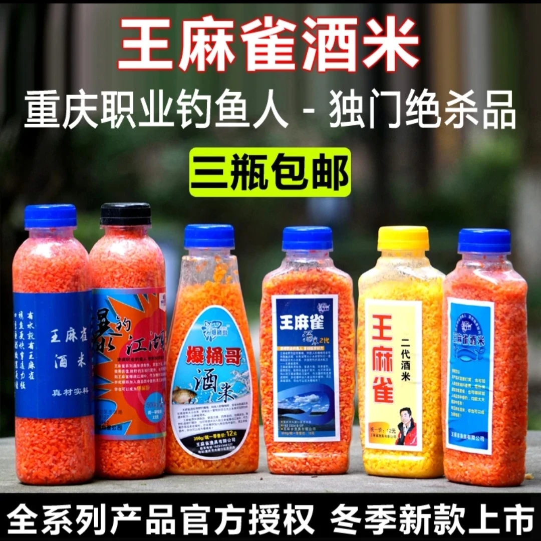 重庆爆桶哥王麻雀酒米打窝酒米小爆炸米鲫鱼鲤鱼窝料米
