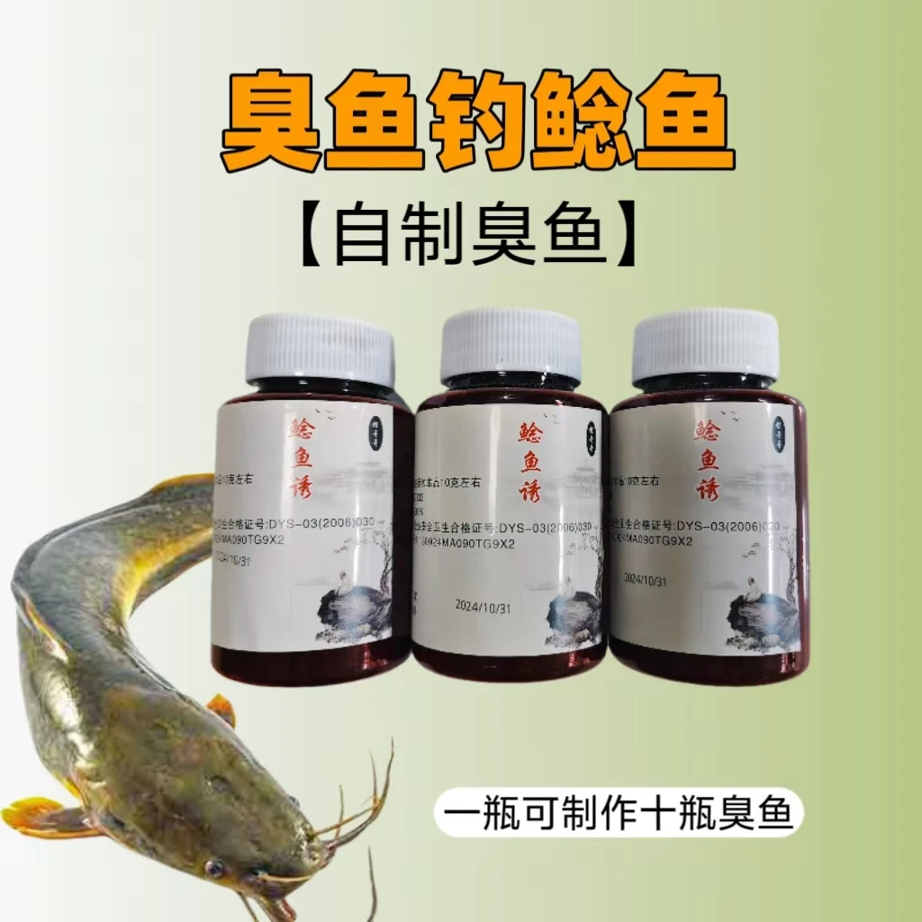 自制臭鱼臭味浓主钓大鲶鱼