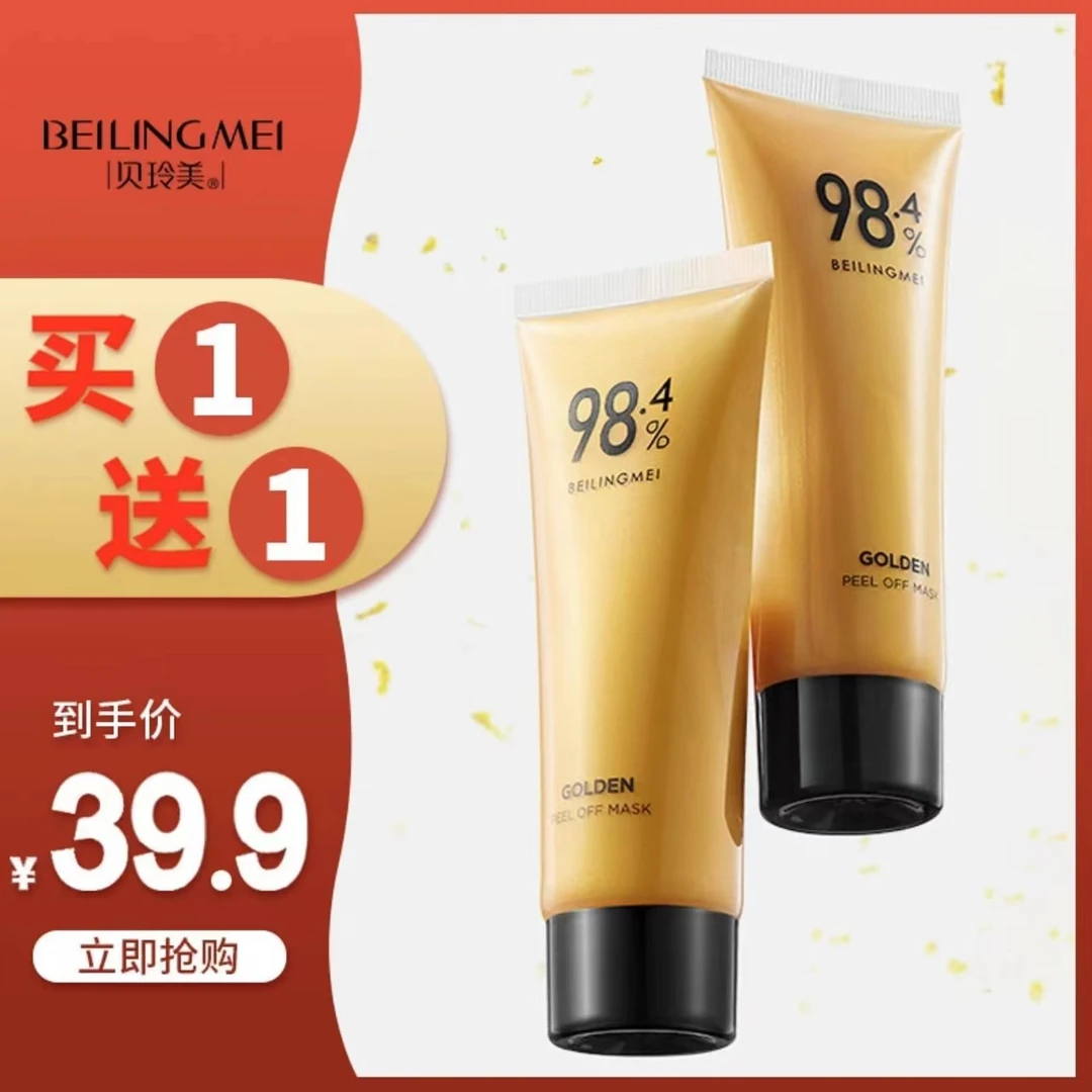 【买一送一】贝玲美黄金抗皱撕拉面膜清洁毛孔补水保湿紧致嫩肤