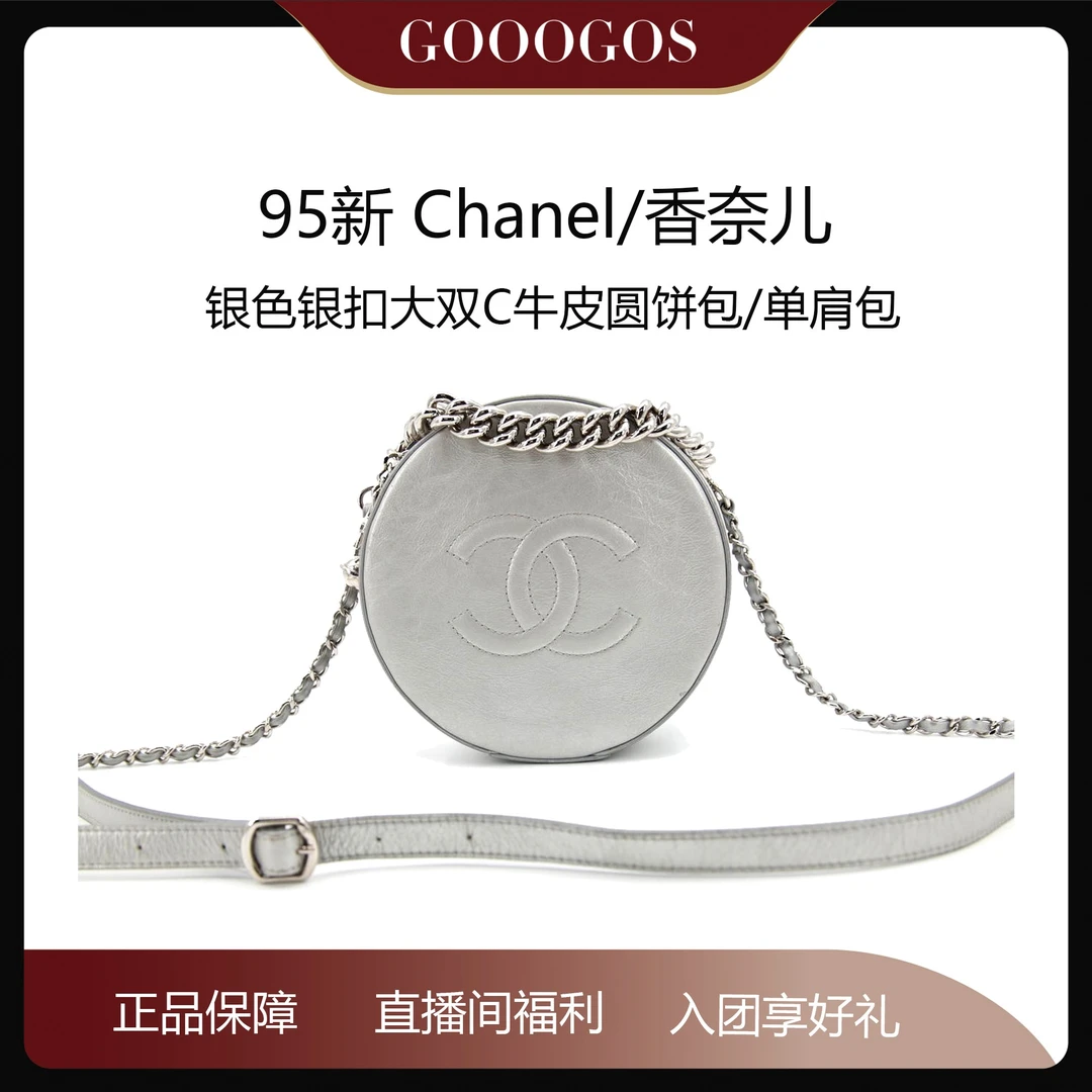95新 Chanel/香奈儿 银色银扣大双C牛皮圆饼包/单肩包/80080179