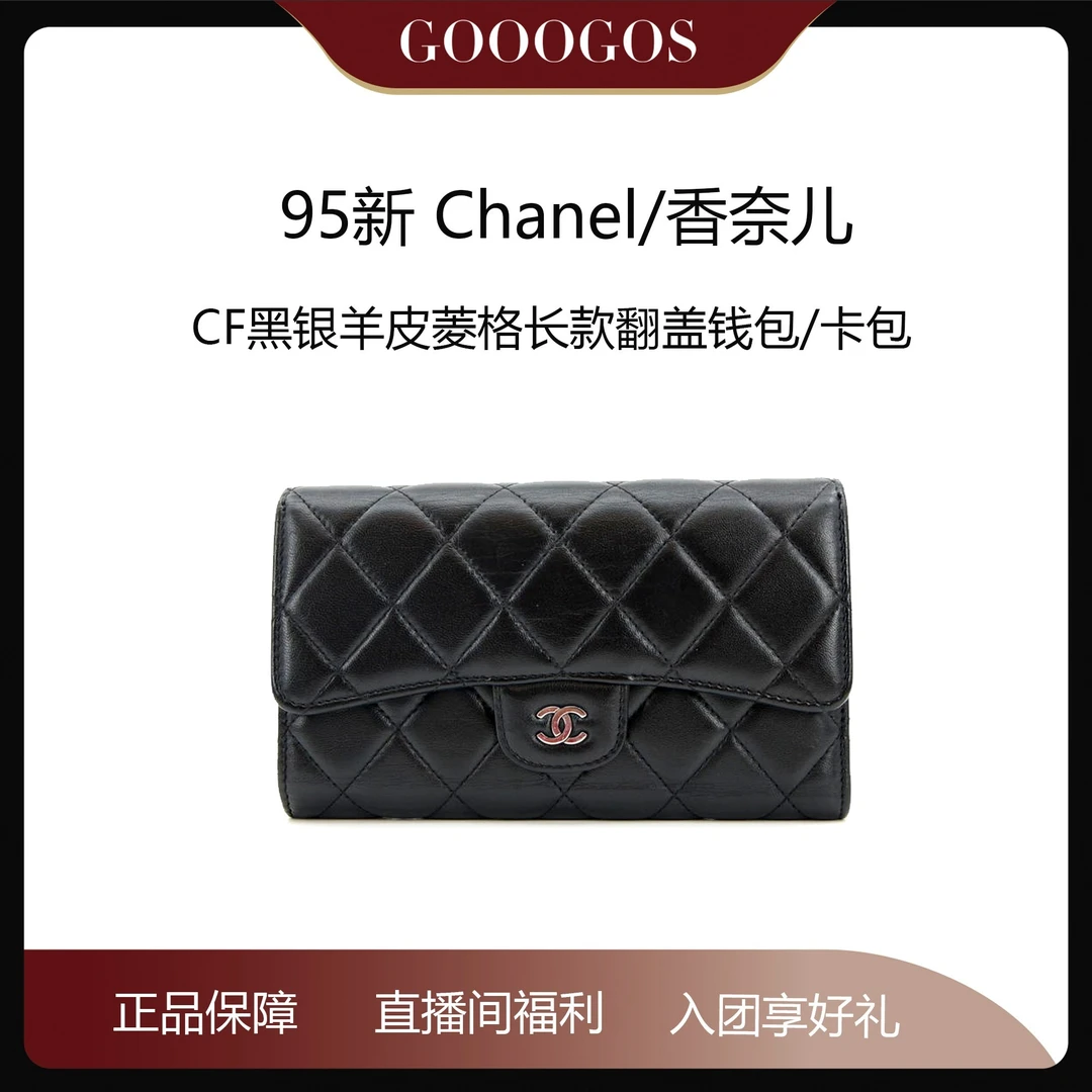 95新 Chanel/香奈儿 CF黑银羊皮菱格长款翻盖钱包/卡包/82419359