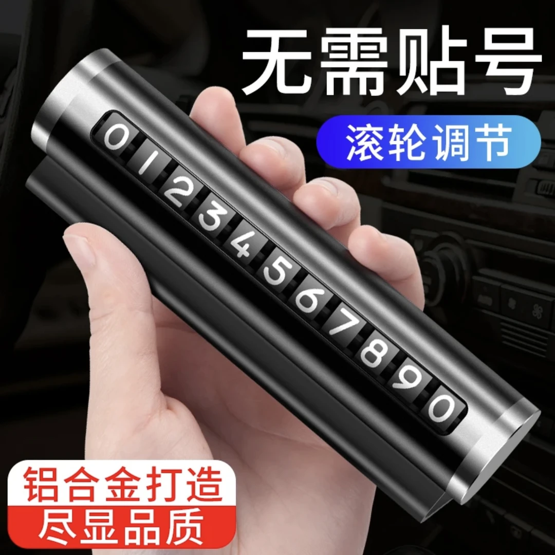 金属停车牌滚轮式轻奢精致车内饰品摆件耐用新临时挪车数字号码牌