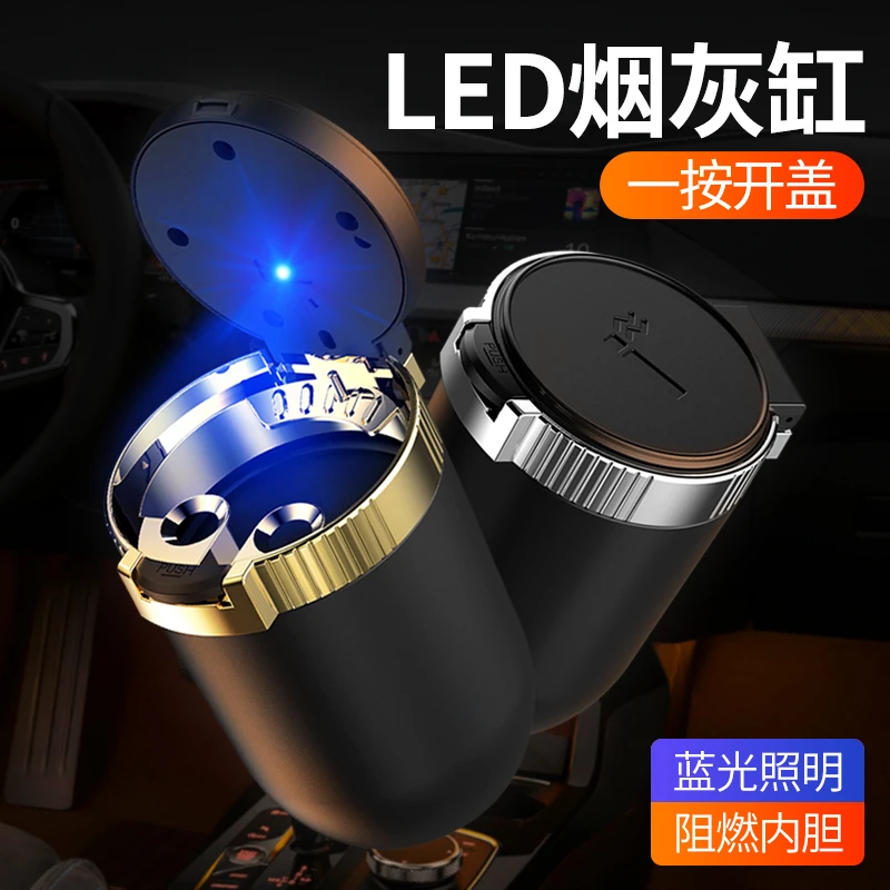 汽车家用车载LED灯烟灰缸车内创意个性带盖烟灰缸时尚开合吸烟