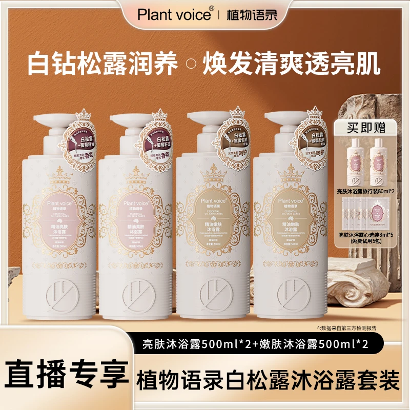 Plant voice植物语录白松露精油亮肤香氛沐浴露保湿滋润持久留香