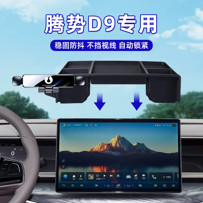 22-24款腾势D9车载手机支架专用中控储物盒多功能内饰屏幕导航架