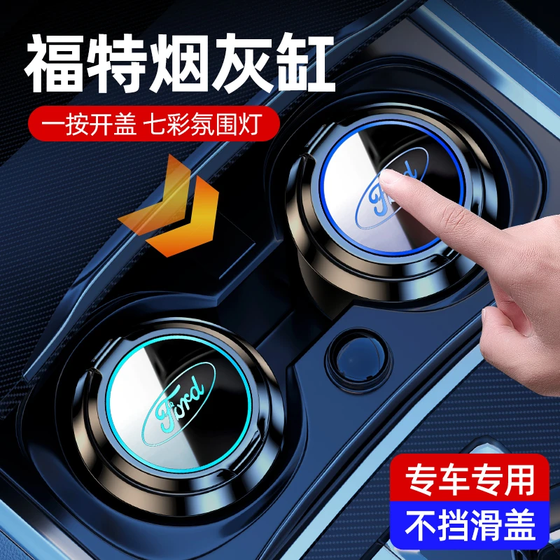 福特专用车载烟灰缸蒙迪欧锐界探险者福克斯翼虎发光烟缸内饰车用