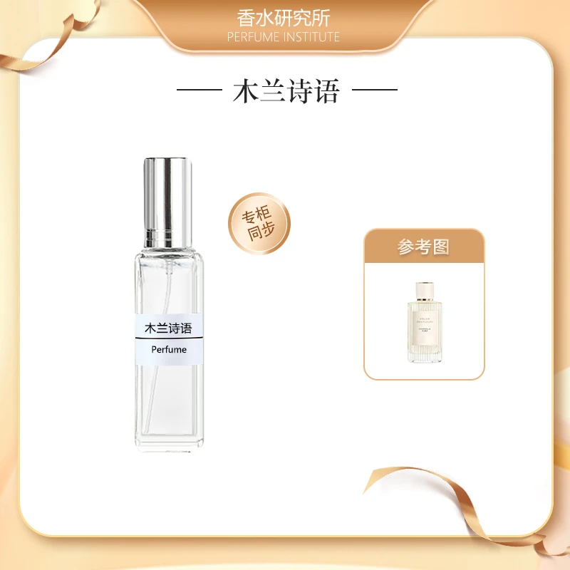木兰诗语 正品香水持久留香 清新淡雅臻俏女士气质小样淡香花香