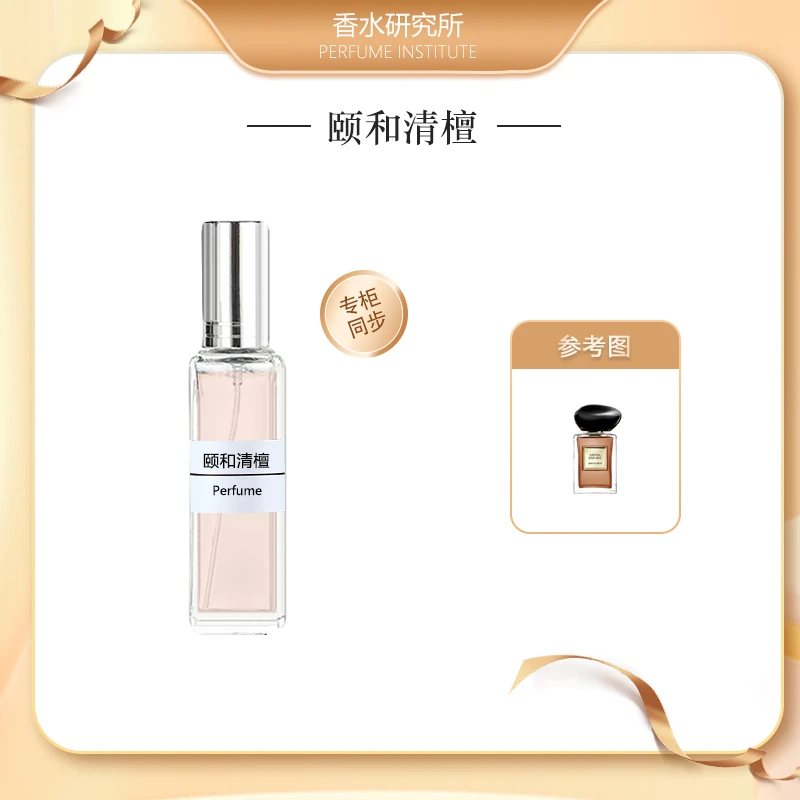 颐和清檀 正品香水持久留香 淡雅男士臻俏女士小样木质香水推荐