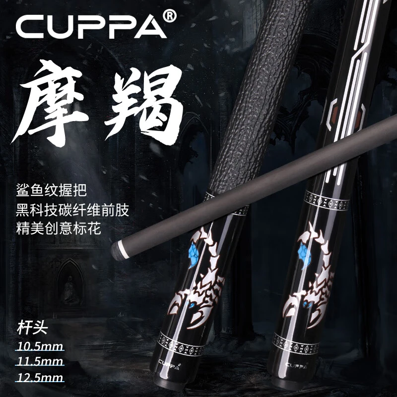 CUPPA摩羯黑科技碳纤维台球杆中式八球美式九球大头杆小头桌球杆
