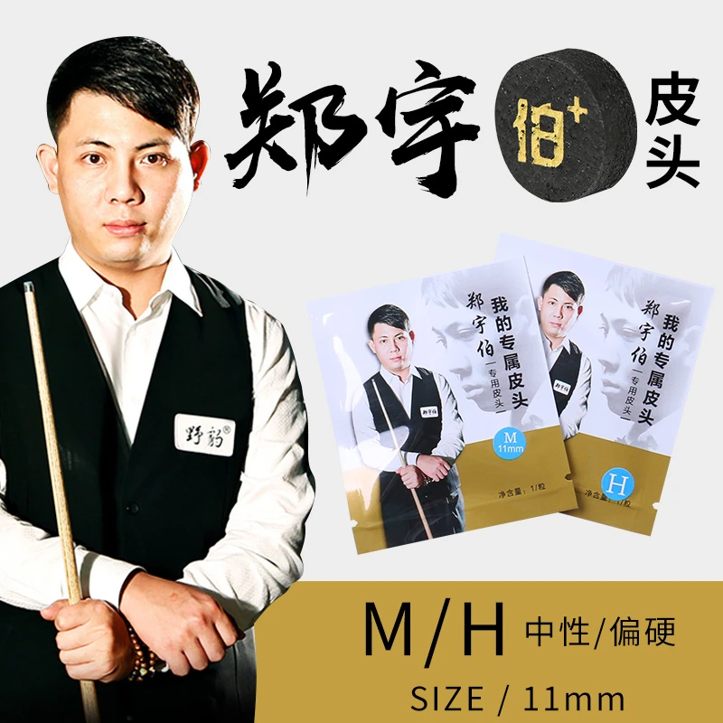 野豹郑宇伯皮头台球杆头同款小头11mm桌球黑八枪头台球配件