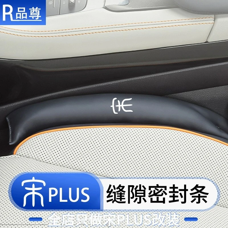 比亚迪宋plusdmi座椅缝隙塞条荣耀版座位原车色防漏塞条汽车用品