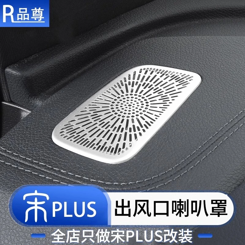比亚迪宋plusdmi仪表台空调出风口喇叭罩音响防护罩ev汽车用品