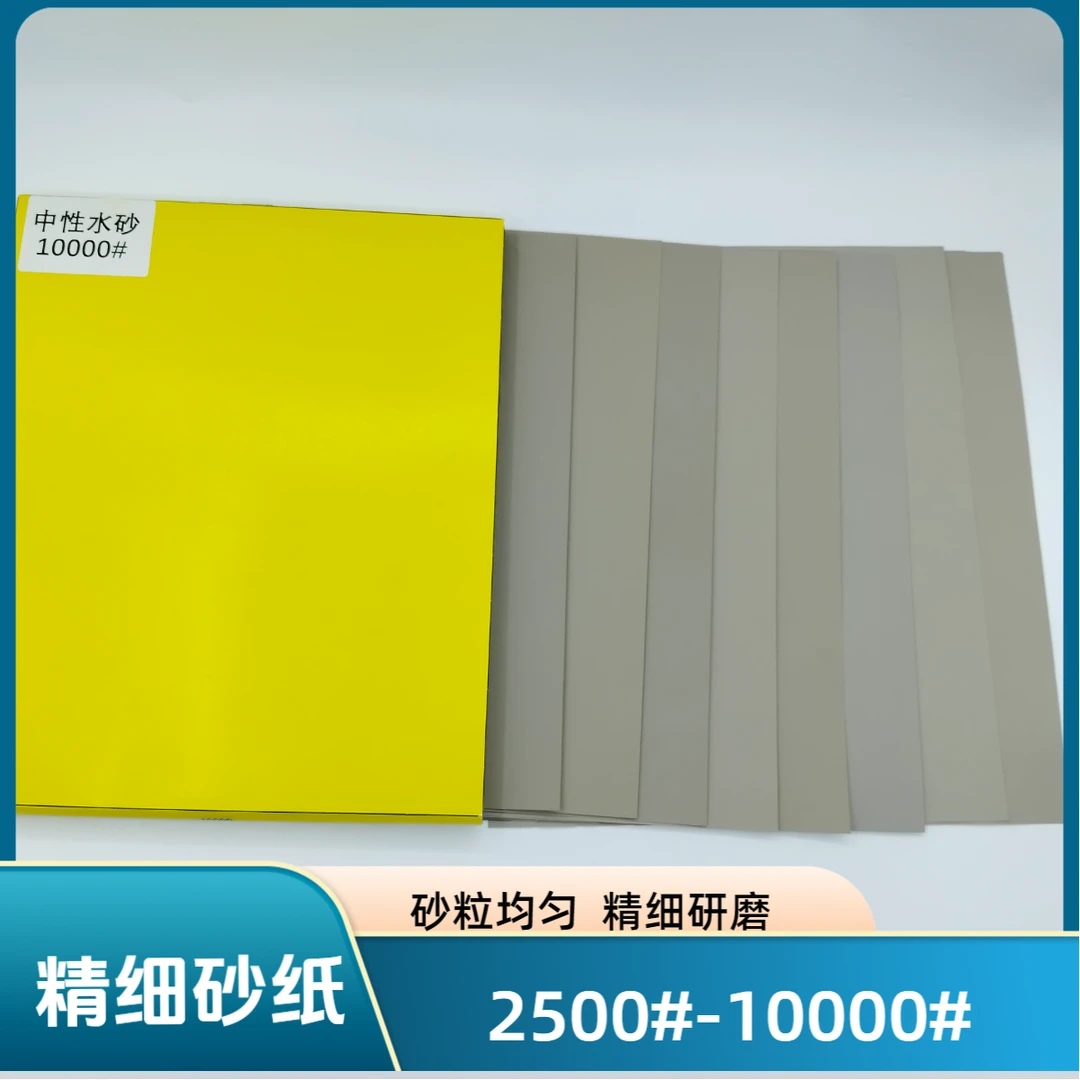 精细研磨砂纸水磨细砂纸抛光打磨中性水砂纸磨石材玻璃金属砂纸