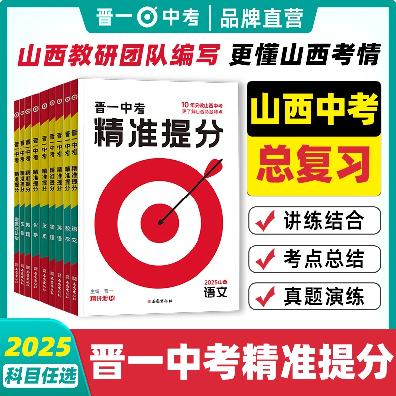 【2025山西】精准提分·晋一中考中复习科目任选山西中考专用