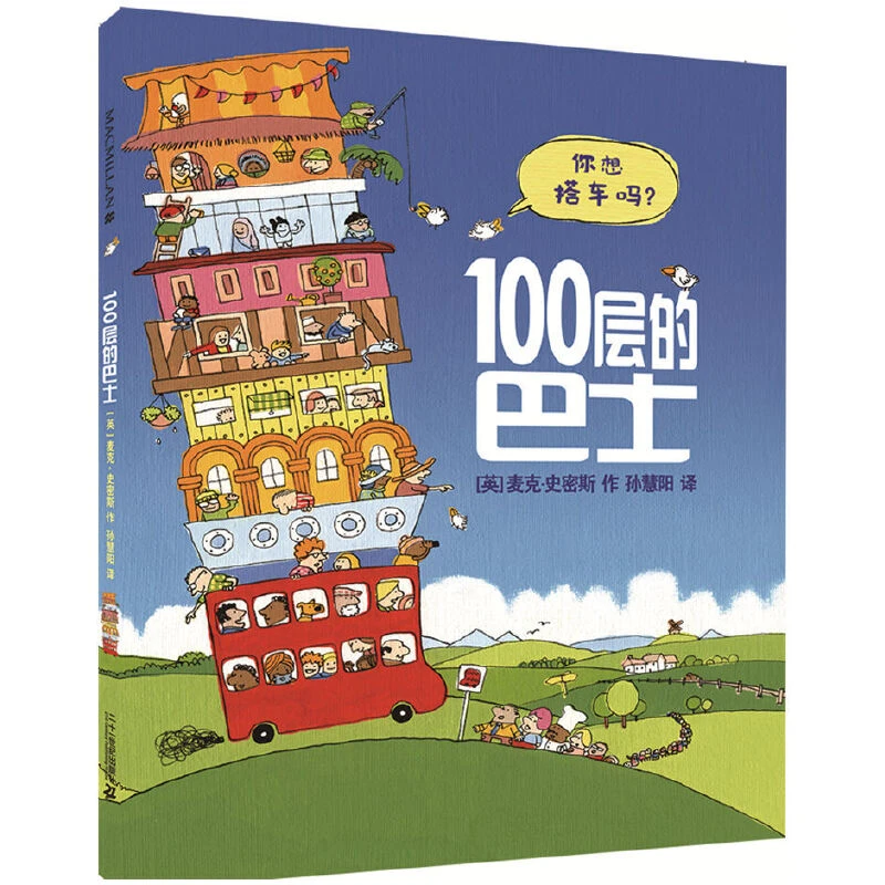 100层的巴士/100层的房子 观察力大挑战 儿童绘本图画书