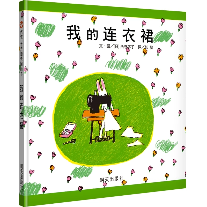 信谊我的连衣裙 幻想故事图画书 经典儿童绘本 简单线条画风