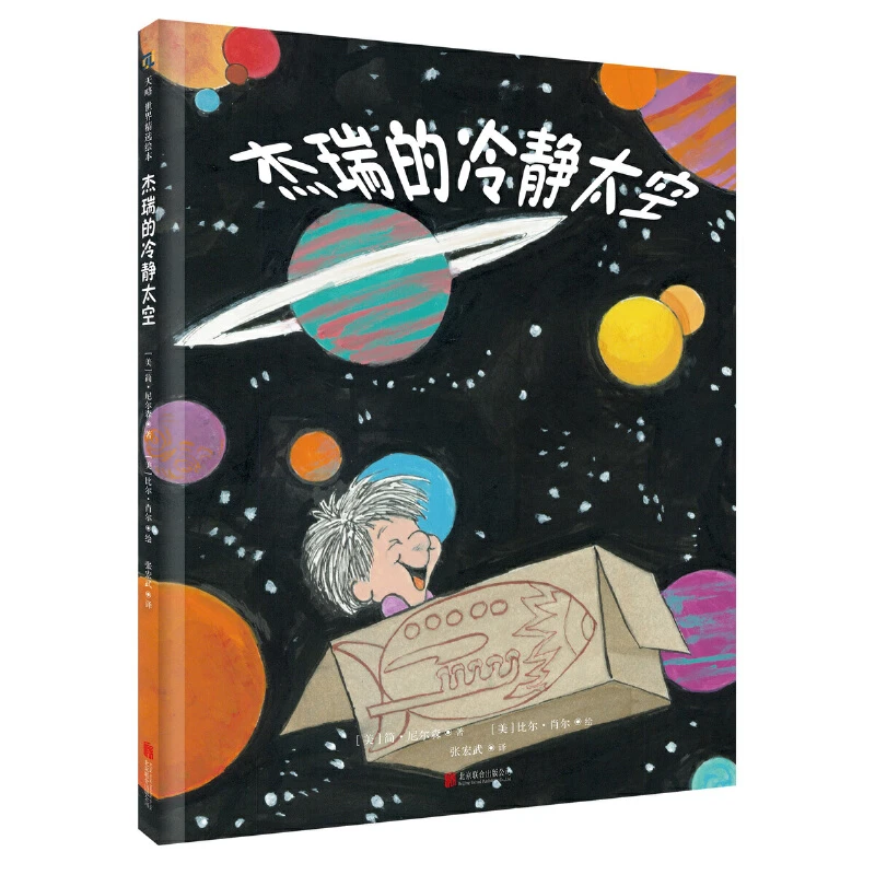 杰瑞的冷静太空 正面管教绘本 如何应对负面情绪 儿童绘本图画书