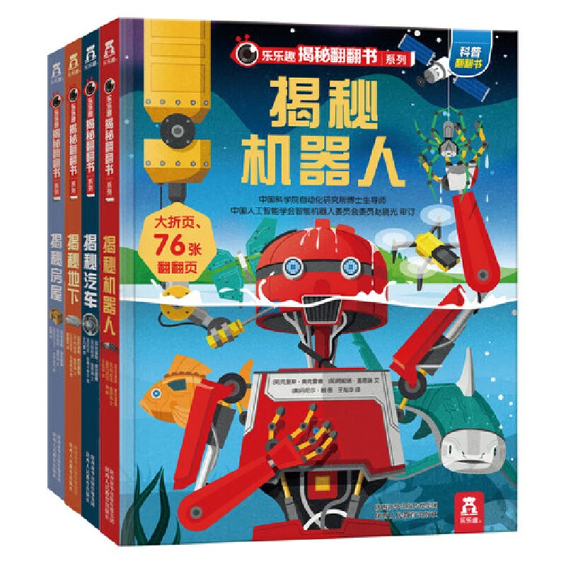 乐乐趣揭秘汽车/房屋/机器人/地下 揭秘翻翻书第3辑