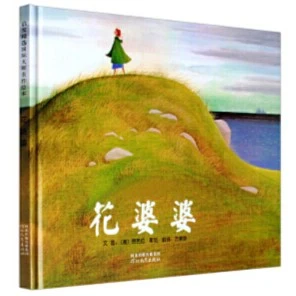 花婆婆 二年级必读课外书目 小学课外阅读书单 清华附小推荐