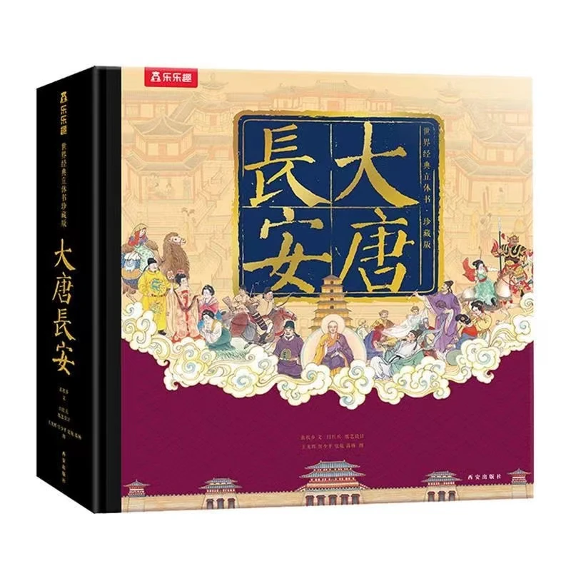 大唐长安 立体书珍藏版 儿童绘本图画书 3D 经典 收藏价值