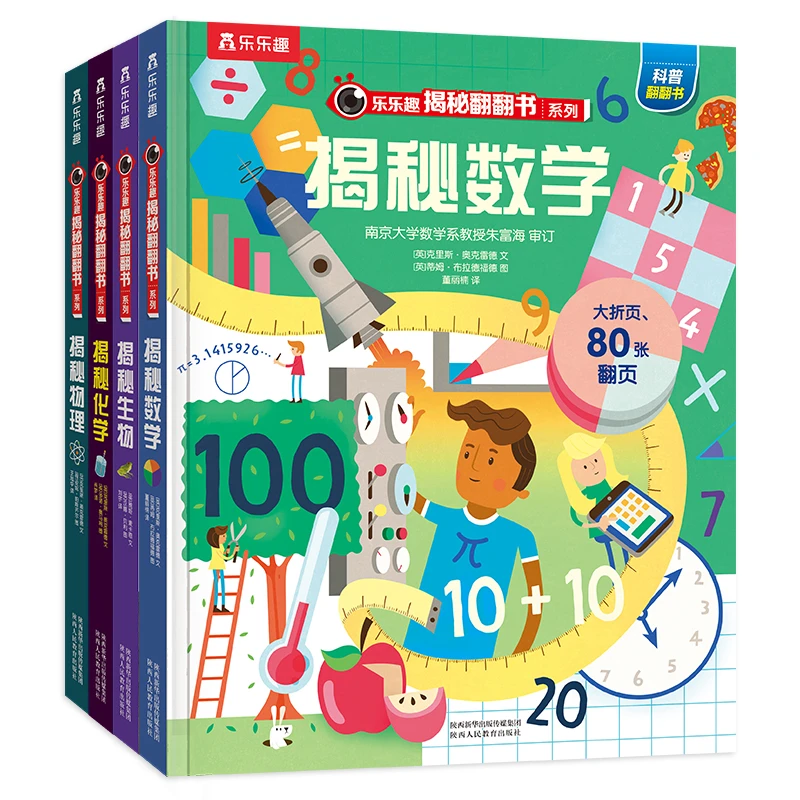 乐乐趣揭秘数学/物理/化学/生物 揭秘翻翻书第5辑 儿童绘本图画书