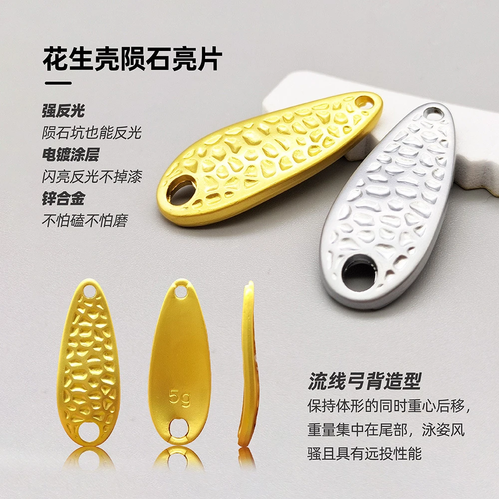 批发经典假饵花生壳陨石亮片裸片溪流微物裸板高品质电镀图层无钩