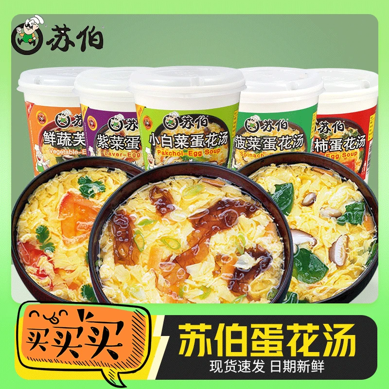 苏伯汤速食汤杯装紫菜蛋花汤鲜蔬芙蓉西红柿菠菜蛋汤方便冲泡即食