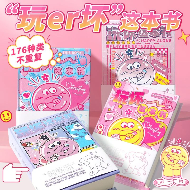玩坏这本书全套解压互动冒险书发泄创意脑洞DIY便携手帐趣味礼物