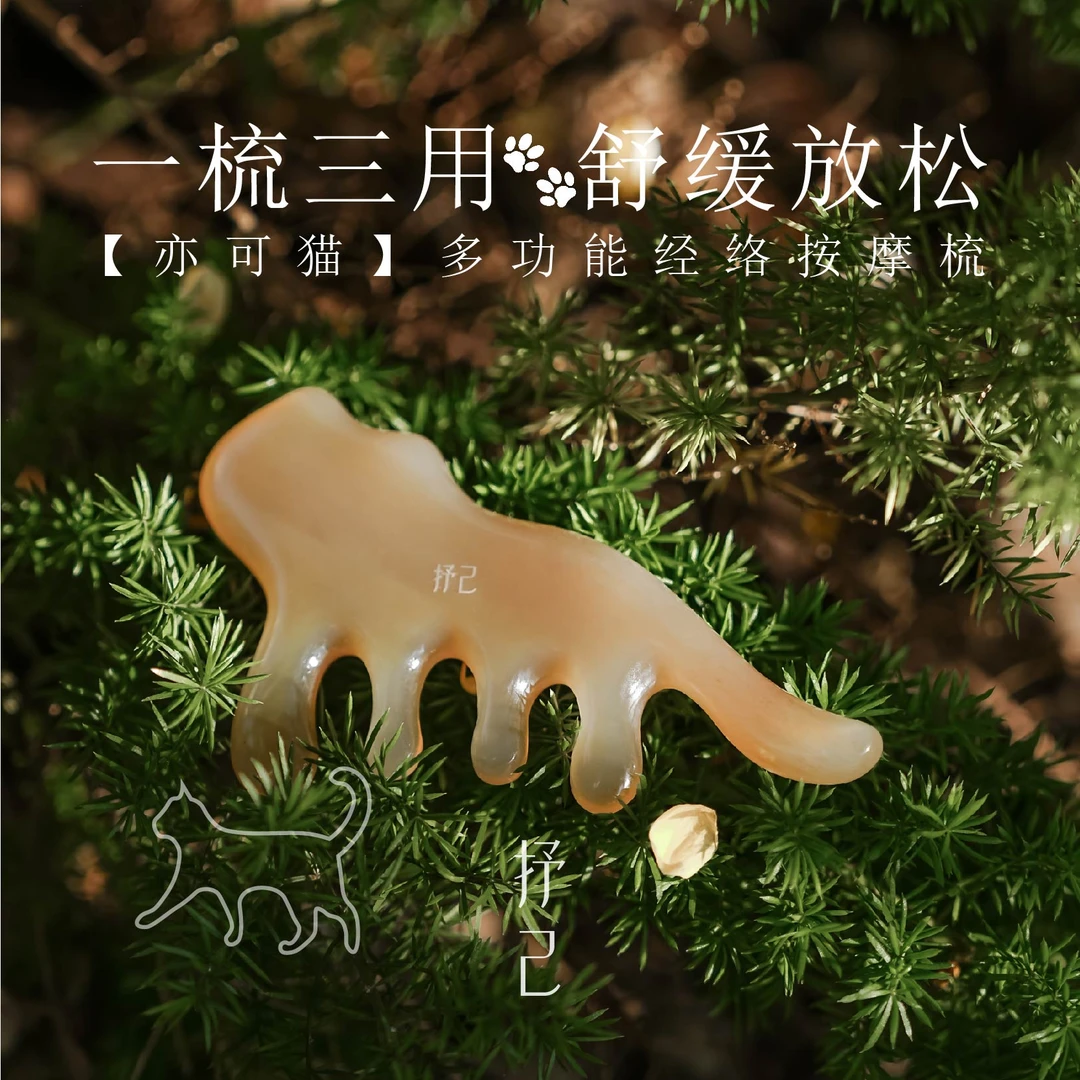 抒己【亦可猫】天然羊角防静电刮痧按摩穴位疏通经络按摩板