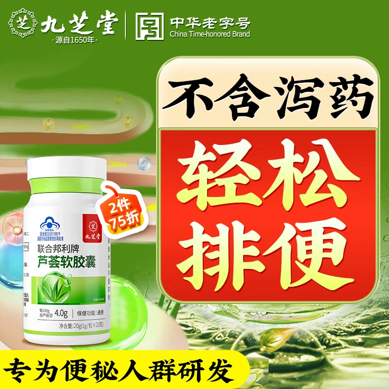 【九芝堂】芦荟软胶囊通便顺畅男女老人便秘宿便呵护肠胃清肠胶囊